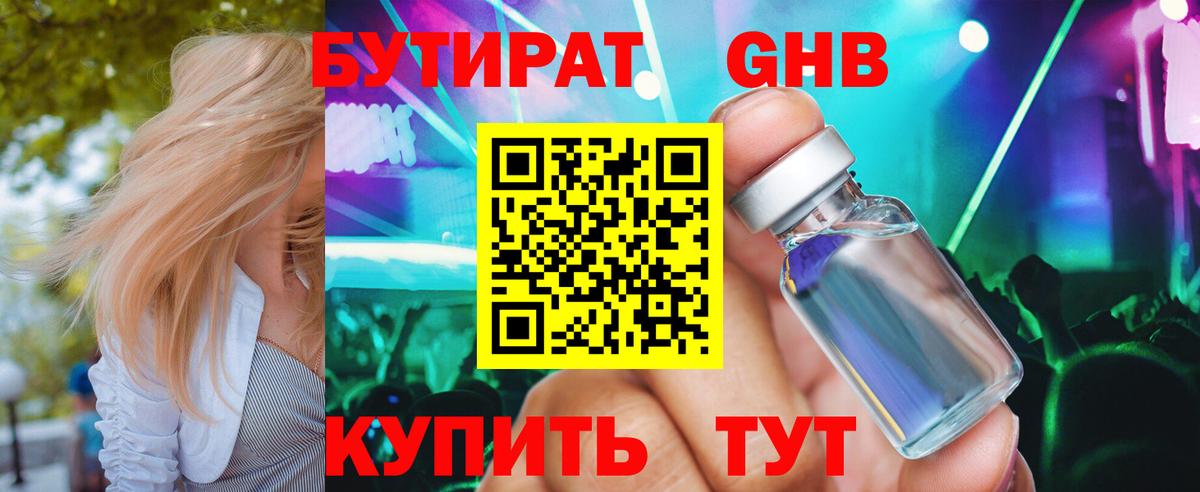 БУТИРАТ GHB Рославль