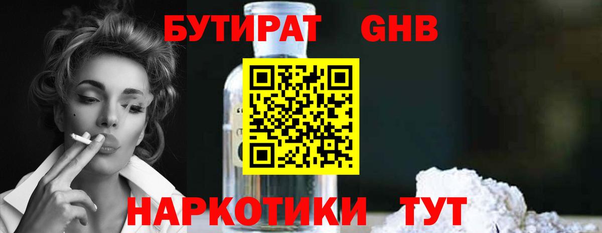 БУТИРАТ оксибутират  Вход с VPN  Рославль 