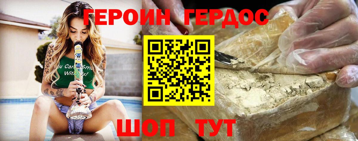 ГЕРОИН герыч Рославль